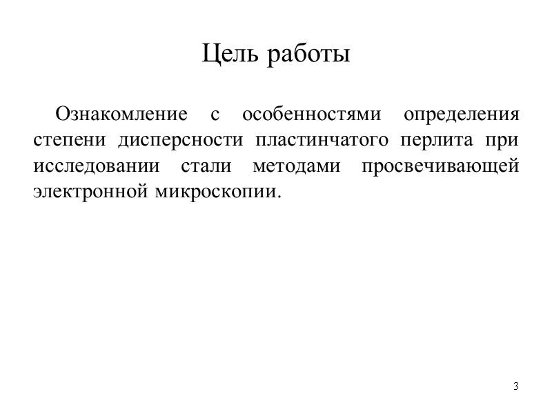3 3 Цель работы Ознакомление с особенностями определения степени дисперсности пластинчатого перлита при исследовании